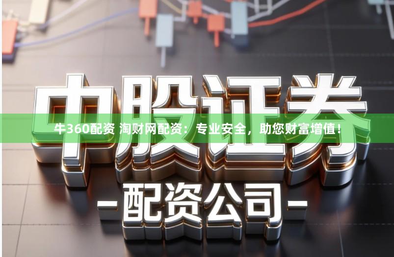 牛360配资 淘财网配资：专业安全，助您财富增值！