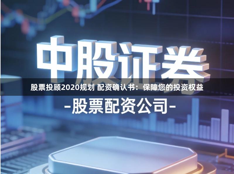股票投顾2020规划 配资确认书：保障您的投资权益