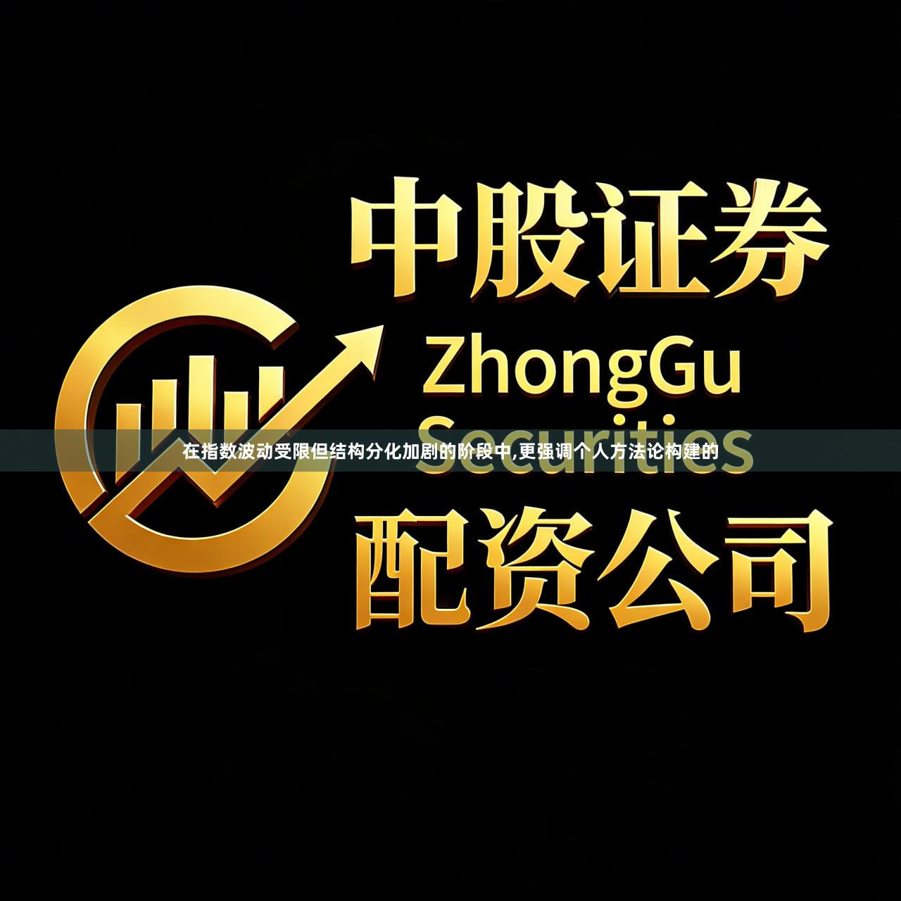在指数波动受限但结构分化加剧的阶段中,更强调个人方法论构建的