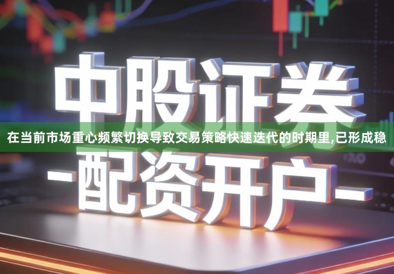 在当前市场重心频繁切换导致交易策略快速迭代的时期里,已形成稳