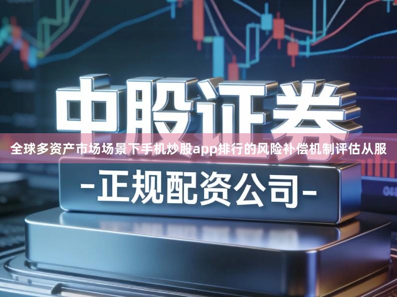全球多资产市场场景下手机炒股app排行的风险补偿机制评估从服