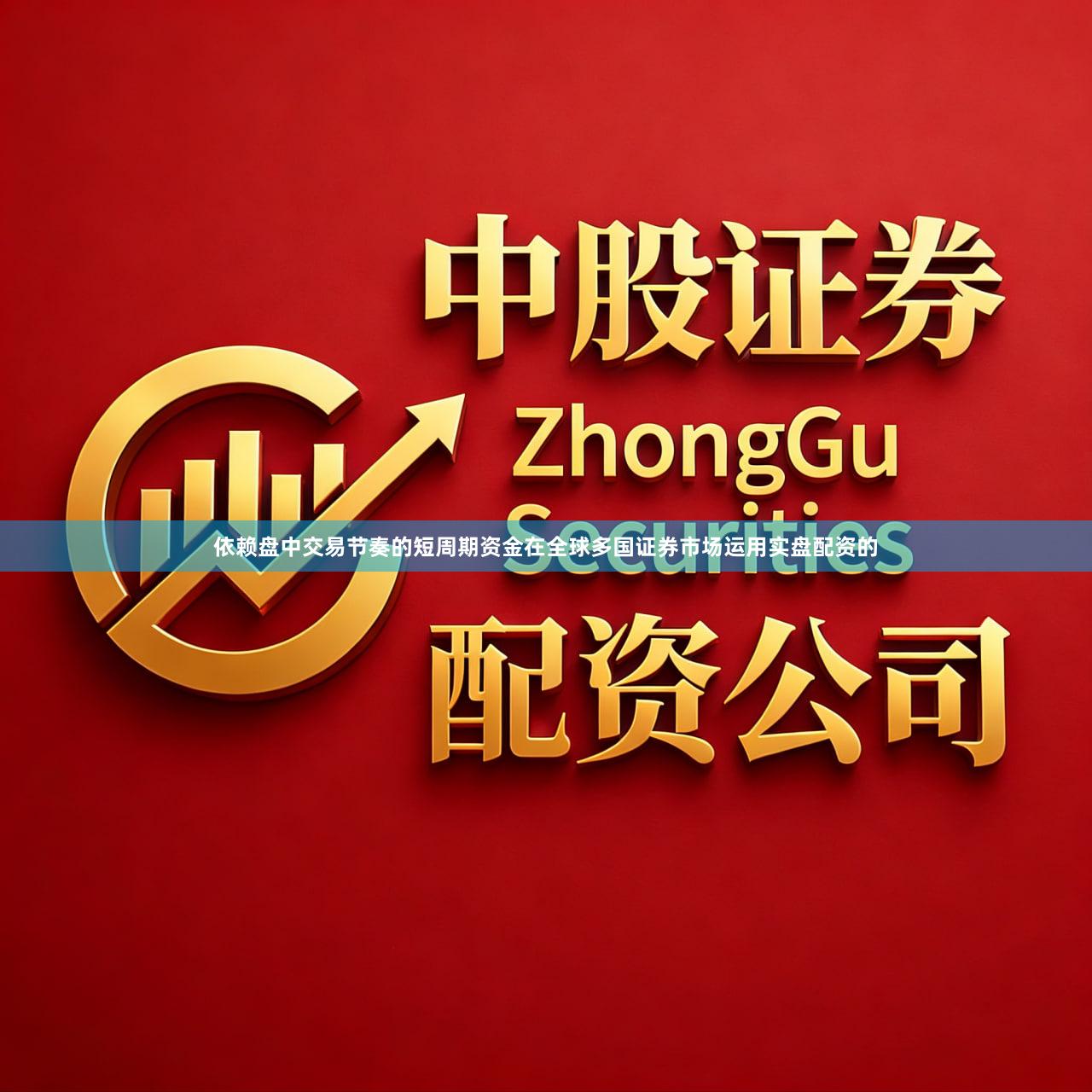 依赖盘中交易节奏的短周期资金在全球多国证券市场运用实盘配资的