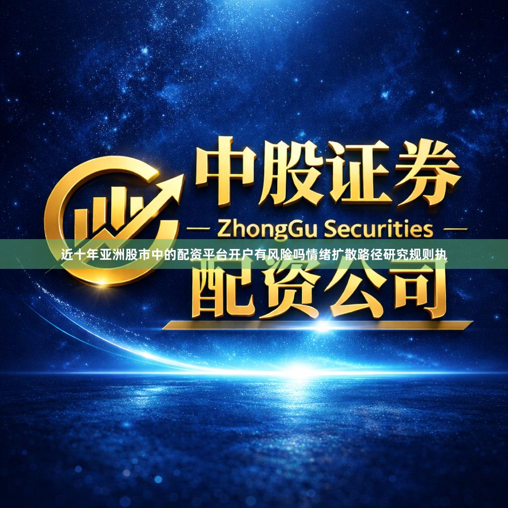 近十年亚洲股市中的配资平台开户有风险吗情绪扩散路径研究规则执
