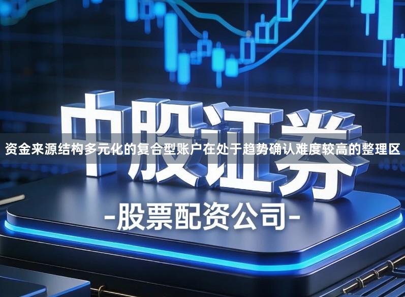 资金来源结构多元化的复合型账户在处于趋势确认难度较高的整理区
