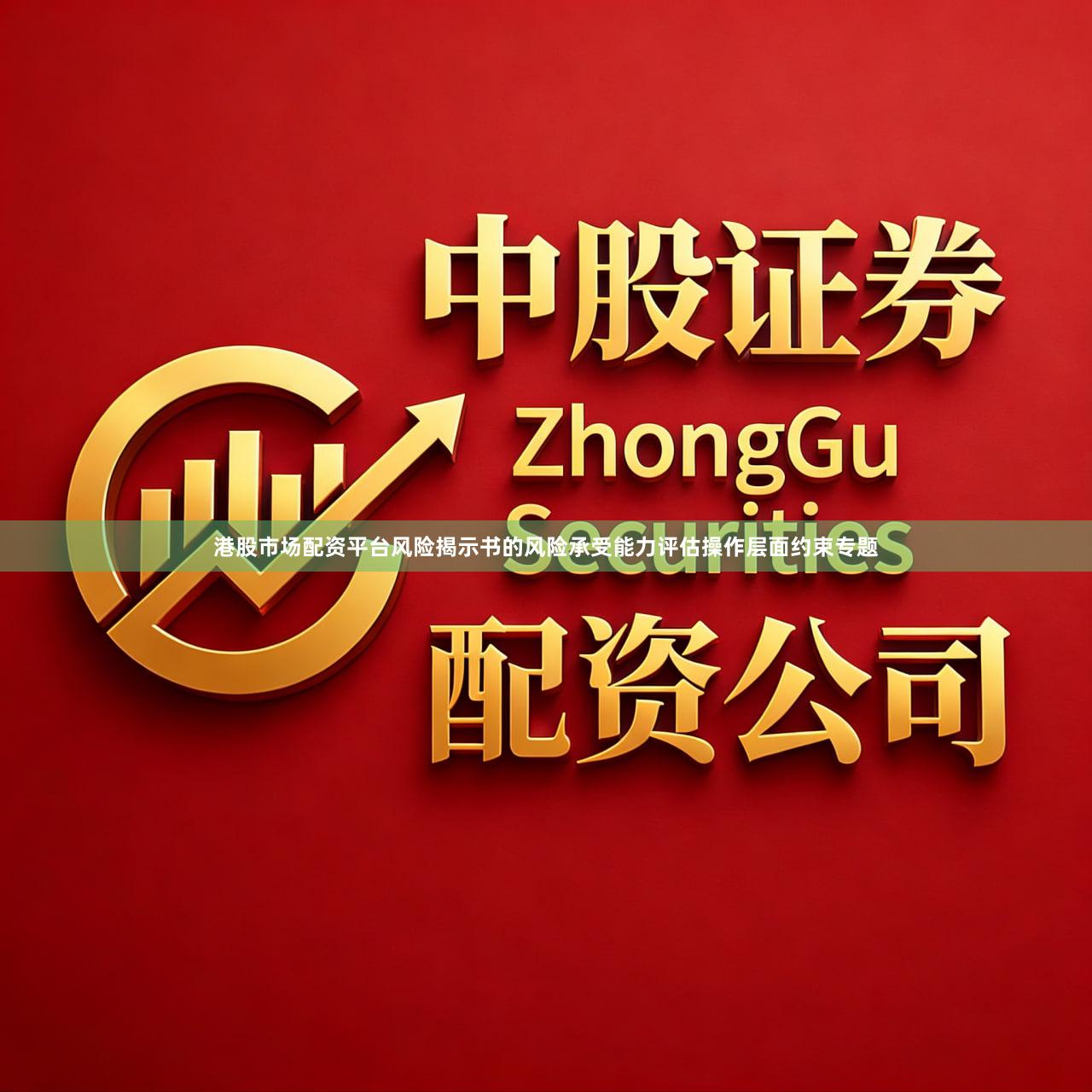 港股市场配资平台风险揭示书的风险承受能力评估操作层面约束专题